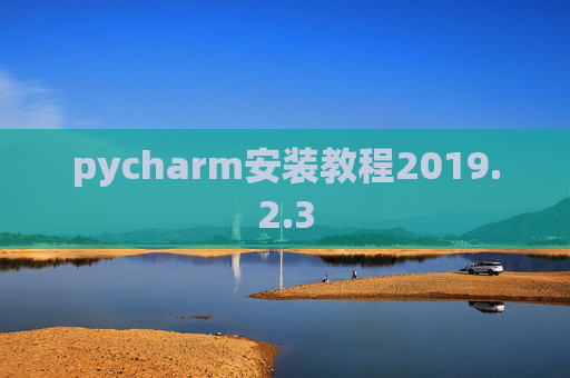 pycharm安装教程2019.2.3